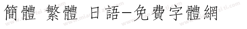 简体 繁体 日语字体转换